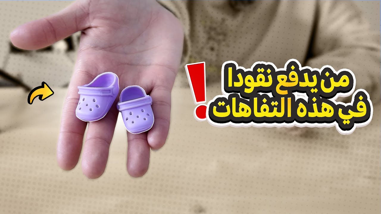 من يدفع نقودا في هذه التفاهات