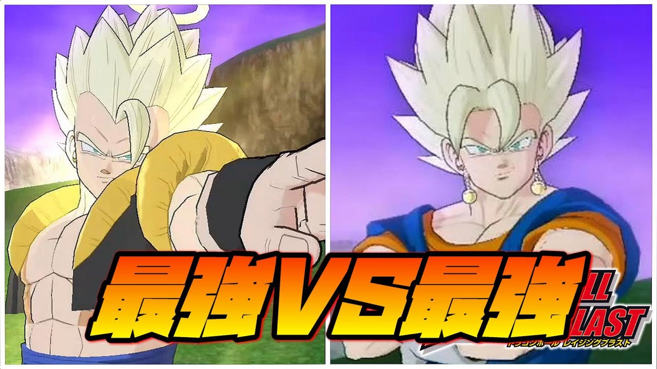 ドラゴンボールZ ゴジータVSベジット！最強の戦士はどっちだ