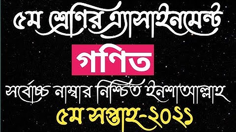 পঞ্চম শ্রেণি গণিত বাড়ির কাজ ২০২১ || Class five math assignment answer 2021 || class 5 homework 2021