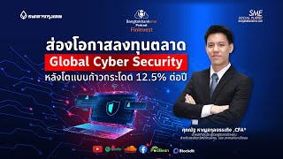 ส่องโอกาสลงทุนตลาด Global Cyber Security หลังโตแบบก้าวกระโดด 12.5% ต่อปี | 🎧Fininvest Ep.97