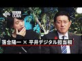 【落合陽一】平井大臣と語る「日本のデジタル戦略」