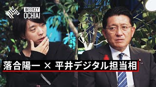 【落合陽一】平井大臣と語る「日本のデジタル戦略」