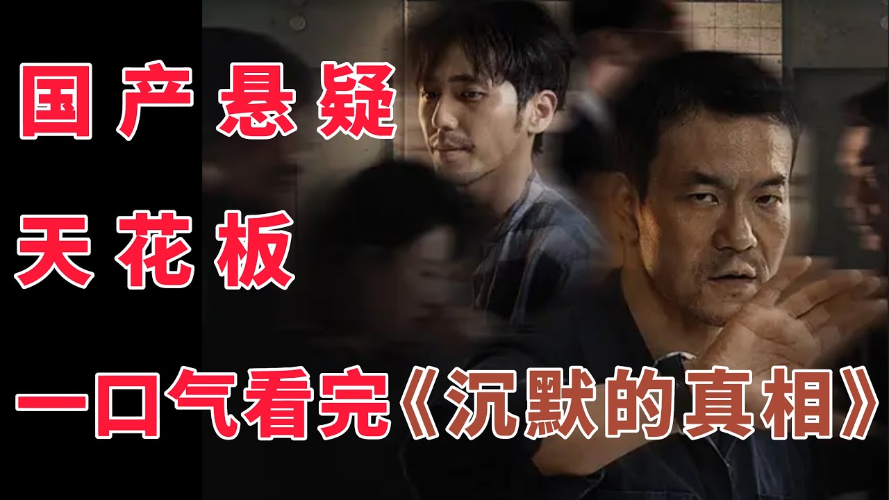 【新近佳作】纵使长夜难明，亦有人舍身燃灯！一口气看完《沉默的真相》 - YouTube