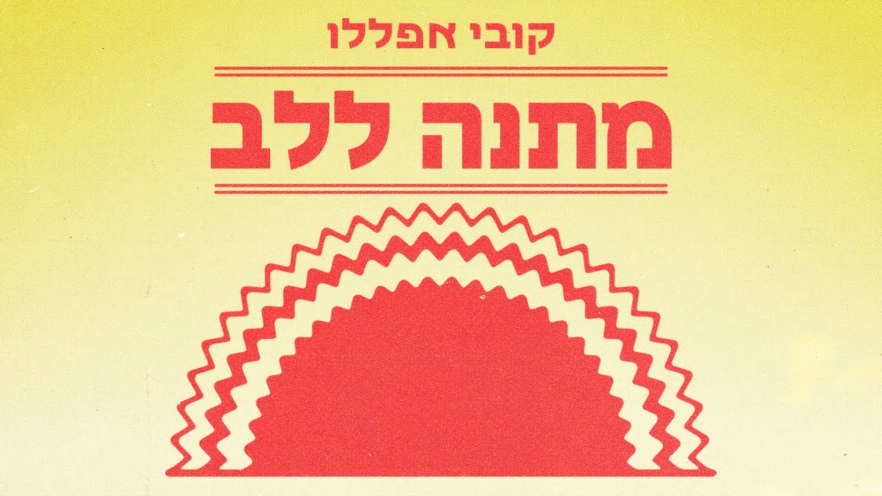 קובי אפללו -מתנה ללב (prod. by Sabbo & Gurfi)