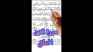 سورة التين والعلق مكررة وبخط كبير لسهولة الحفظ والمراجعة