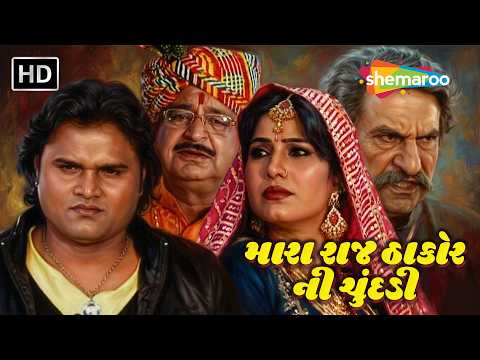 જગદીશ ઠાકોર નુ પિક્ચર | મારા રાજ ઠાકોર ની ચૂંદડી | Jagdish Thakor | Reshma Purohit | Arvind Rathod