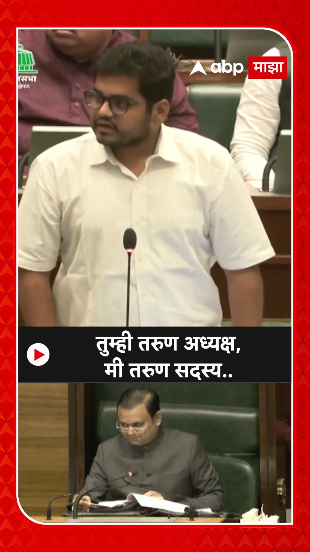 Rohit Patil On Rahul Narvekar : तुम्ही तरुण अध्यक्ष,मी तरुण सदस्य..- रोहित पाटील