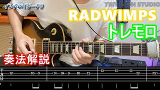 【ギター弾き方】RADWIMPS - トレモロ | TAB譜 | 音作り付き