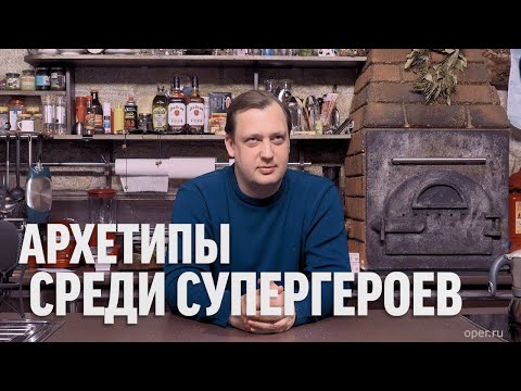 Видео: Егор Яковлев про архетипы среди супергероев