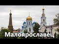 Малоярославец