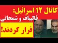 خبر مهم از کانال 12 اسرائیل از منابع موساد قالیباف و شمخانی فرار کرده اند 