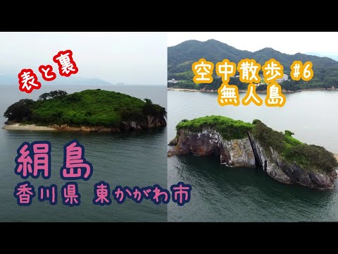 【空中散歩 #6】(無人島編)　香川県 東かがわ市　絹島