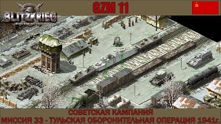 Прохождение Блицкриг | GZM 11 | [Советская кампания] ( Тульская оборонительная операция 1941г. ) #33