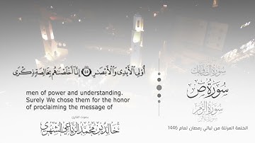 سورة ص || بصوت القارئ خالد بن محمد الرَّيَّاعي - من ليالي رمضان ١٤٤٦هـ