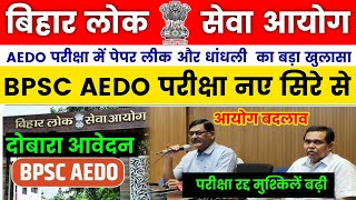BPSC AEDO EXAM CANCEL 2026 || BPSC AEDO परीक्षा रद्द अब परीक्षा नए सिरे से होगी✅#bpscaedoexam #bpsc 