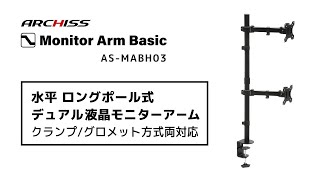 水平 ロングポール デュアル液晶モニターアーム AS-MABH03