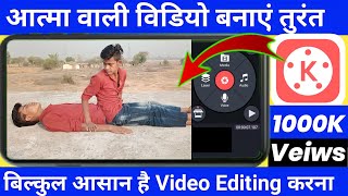 Kinemaster Se Aatma wali video banaye | आत्मा वाली विडियो बनाएं 2 minutes में | 2022 | Rajankumar 3m screenshot 2