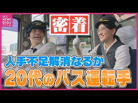 「大きいバスに乗ってみたい」がきっかけ　20歳のバス運転手デビュー　人手不足の解消へ期待の若手　高齢化や働き方改革で減便相次ぐ路線バス　地域の交通は維持できるか