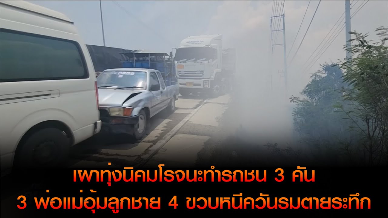 เผาทุ่งนิคมโรจนะทำรถชน 3 คัน 3 พ่อแม่อุ้มลูกชาย 4 ขวบหนีควันรมตายระทึก