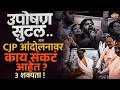 Sonam Wangchuk यांनी उपोषण सोडलं.. आता CJP आंदोलन चिघळणार की निवळणार? | Student Protest
