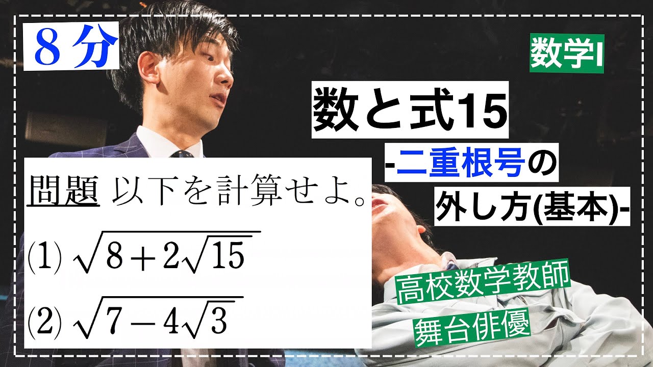 【8分でわかる!】数と式15 二重根号の外し方(基本) - YouTube