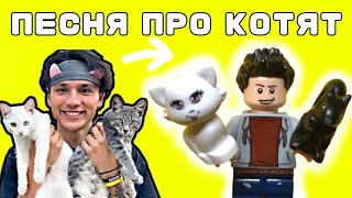 Песня про котят | Lego коллаб сравнение