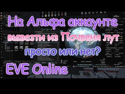 На альфа аккаунте вывозим лут из Почвеня | EVE Online