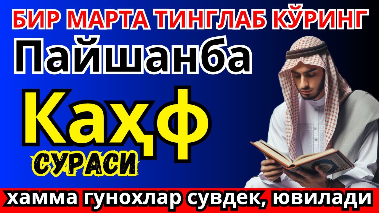 КАҲФ СУРАСИ —ПАЙШАНБА КУНИНИНГ ДАҲШАТЛИ ҚУДРАТИ!KAHF SURASI, ЖУМА КУНИДА БАРАКАГА ТЎЛА ДУО