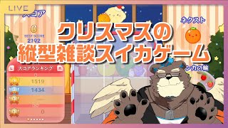 「縦型雑談」クリスマスにスイカゲームをまったりと