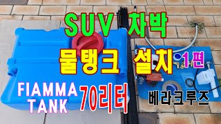 차박 물탱크 설치 DIY 1편-피아마 70리터 (자막有)