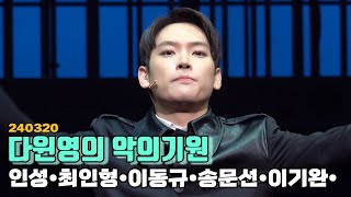 240320 뮤지컬'다윈영의 악의기원' (세미막) - 인성, 최인형, 이동규, 송문선, 이기완