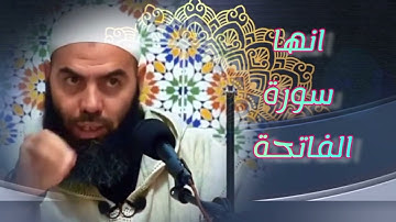 إنها عظمة سورة الفاتحة الاستاذ ياسين العمري #cheikhs #Morocco #religion#cheikhs #المغرب  #religion