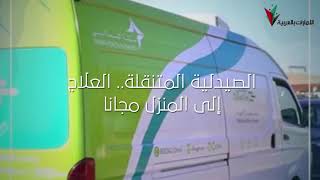 الإمارات تقدم أول صيدلية متنقلة إلى المنازل والمفاجأة أن العلاج بالمجان!