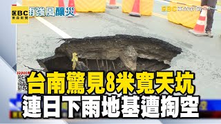 台南驚見8米寬天坑！連日下雨+漲潮「地基遭掏空」 @newsebc