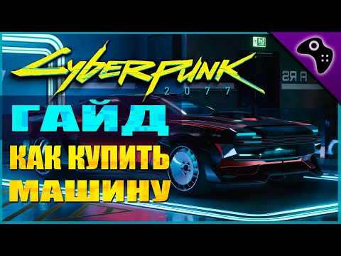 CYBERPUNK 2077 (КИБЕРПАНК) 2077 ГАЙД: ГДЕ, КОГДА И КАК КУПИТЬ МАШИНУ