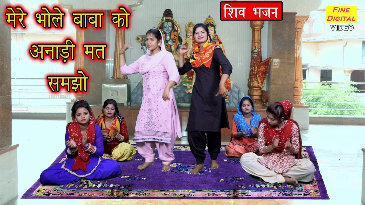 शिव भजन - मेरे भोले बाबा को अनाड़ी मत समझो || गायिका मीनाक्षी मुकेश (MERE BHOLE BABA KO ANARI MAT)