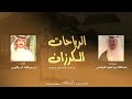 شيلة الرياحات والكرزان كلمات عبدالله بن عبيد الرياحي اداء عبدالله البقمي شيلة الرياحات والكرزان كلمات عبدالله بن عبيد الرياحي اداء عبدالله البقمي