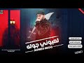 Ahmed Mido Laeibuni Jawla Official Lyric Video احمد ميدوو لعبوني جولة توزيع ماندو العربي