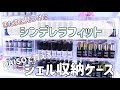 最高のジェル収納をTwitterで見つけました。【収納難民さん朗報】
