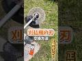 初心者必見！草刈機の刃の交換手順と選び方！#shorts