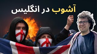 آشوب در انگلیس: نه مردم به مهاجرت به بریتانیا؟