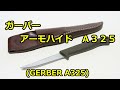 【ナイフ】ガーバー　「Ａ３２５」 (GERBER A325)