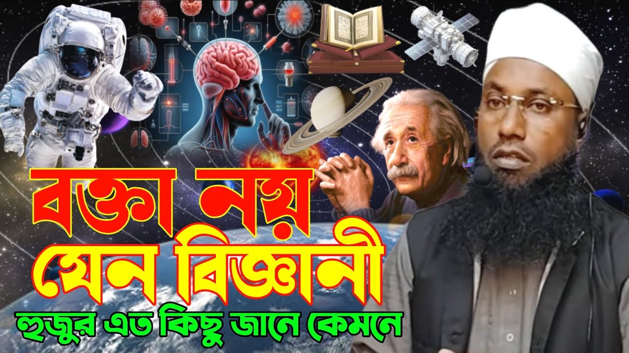 বক্তা নয় কেন বিজ্ঞান হুজুর এত কিছু জানেন কেমনে || মুফতি আব্দুর রশিদ সাহেব || @HAQQANIANJUMAN 