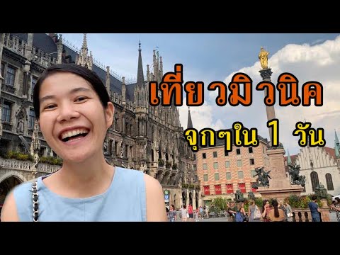 Vlog | ปาจาพาเที่ยว : มิวนิค (Munich) แบบจุกๆใน 1 วัน