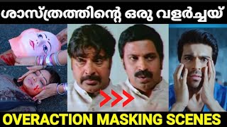 ഇന്ത്യൻ സിനിമയെ ഞെട്ടിച്ച ട്രാസ്‌ഫോർമേഷൻസ് 😂😂|Overaction masking |Troll Malayalam |Pewer Trolls |