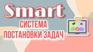 SMART Система постановки задач для сотрудников и для себя