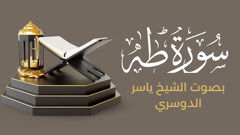 أكتب شيء تؤجر عليه 🤎|#ياسر_الدوسري #سورة_طه