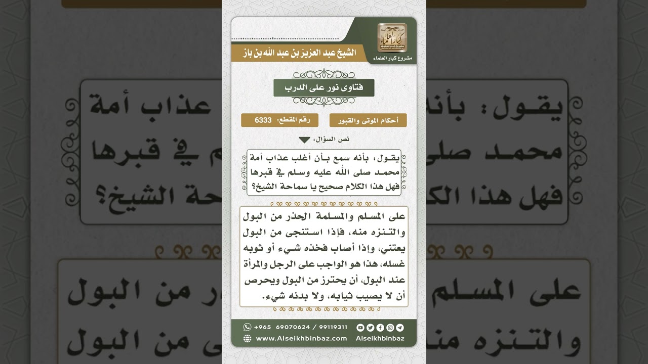 6333 - مدى صحة أن أغلب عذاب الأمة يكون في القبر - نور على الدرب