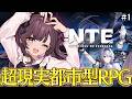 【#NTE】完全初見！異能オープンワールドRPG『Neverness to Everness』をプレイ！【特上あどれちゃん／Vuturepro】