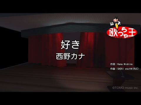 【カラオケ】好き/西野 カナ